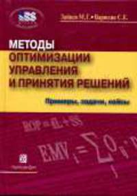 Методы оптимизации управления и принятия решений: Примеры, задачи, кейсы: Учебное пособие