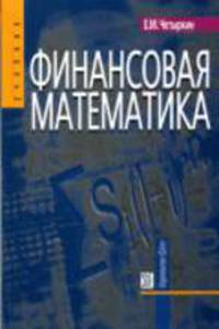 Финансовая математика: Учебник. - 8-е изд., испр.