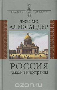 Россия глазами иностранца