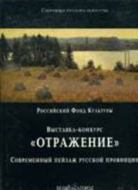Выставка-конкурс «ОТРАЖЕНИЕ» Современный пейзаж русской провинции