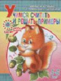 Учимся считать и решать примеры: Для детей 5-6 лет (худ. Афоничева Е.А.) - (Школа для малышей)