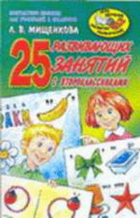 25 развивающих занятий с второклассниками - (Игра, обучение, развитие, развлечение)
