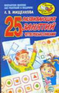 25 развивающих занятий с четвероклассниками - (Игра, обучение, развитие, развлечение)