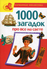 1000 загадок про все на свете