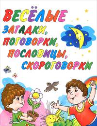 Веселые загадки, поговорки, пословицы, скороговорки