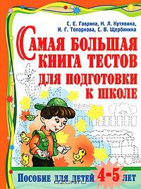 Самая большая книга тестов для подготовки к школе. Пособие для детей 4 -5 лет
