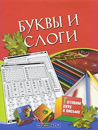 Буквы и слоги. Для детей 5-7 лет.