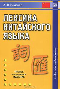 Лексика китайского языка: Учебник для среднего уровня - 3-е изд.,испр.