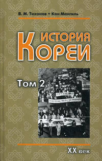 История Кореи. В 2-х томах. Том 2: ХХ век