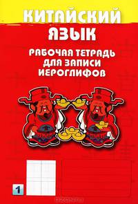 Китайский язык. Рабочая тетрадь для записи иероглифов. Первый уровень (красная.)