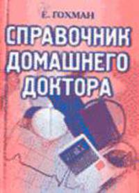 Справочник домашнего доктора Кому за 40.... (Серия:'Карманная библиотека')