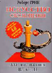 Искусство обольщения для достижения власти / Пер. с англ. Мигуновой Е.Я.