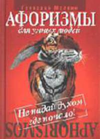 Не падай духом где попало!: Сборник афоризмов. - (Афоризмы для умных людей)
