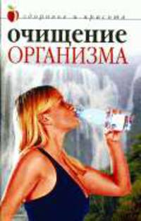 Очищение организма - (Здоровье и красота) [мяг.]