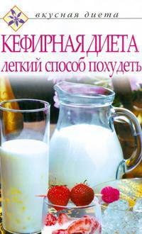 Кефирная диета-легкий способ похудеть. - (Вкусная диета)
