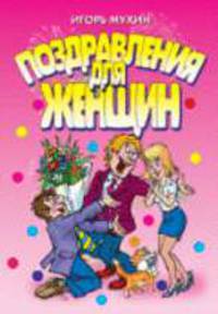 Поздравления для женщин - (Серия "Веселимся от Души") [мяг.]