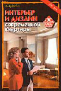 Интерьер и дизайн современной квартиры: 1000 идей и практических советов: Советы профессионалов. - (Правильный Дом) (офсет,цветные вклейки)