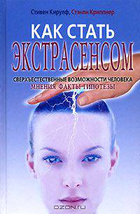 Как стать экстрасенсом. Сверхъестественные возможности человека: мнения. факты, гипотезы / Пер. с англ. О.С. Епимахова