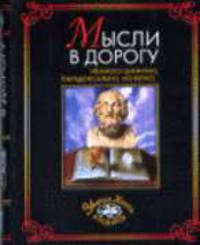 Мысли в дорогу. Немного цинично, парадоксально, но верно... / Сост. и пред. А.П.Кондрашов - (Умная книга в подарок) (в с/о)