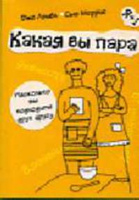 Какая вы пара: Насколько вы подходите друг другу / Пер. с англ. Колосовой Е. - (Я +I) (в обложке)