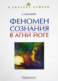 Феномен сознания в Агни Йоге - (В поисках истины)
