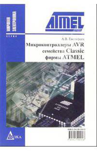 Микроконтроллеры AVR семейства Classic фирмы "ATMEL" - 2-е изд. - (Мировая электроника)