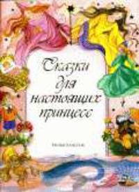 Сказки для настоящих принцесс / Пер. с исп. О.А. Верникович; Художник К. Гуэрра