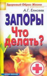 Запоры. Что делать? - (Здоровый образ жизни и долголетие)