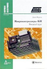 Микроконтроллеры AVR. Вводный курс