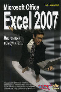 Microsoft Office Excel 2007: настоящий самоучитель
