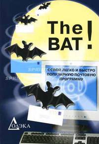 The Bat! Освой легко и быстро популярную почтовую программу.