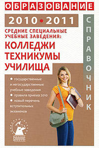 Средние специальные учебные заведения. Справочник