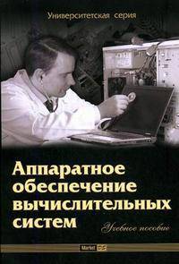 Аппаратное обеспечение вычислительных систем: Учебное пособие - ('Университетская серия')