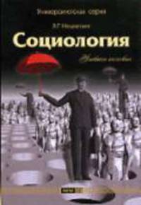 Социология: Учебное пособие - (Университетская серия)
