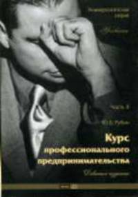 Курс профессионального предпринимательства: учеб. для высшей школы. Часть II. - 9-е изд. - (Университетская серия)