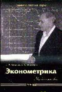 Эконометрика. Краткий курс: Учебное пособие - ('Университетская серия') (ГРИФ)