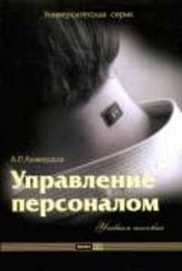 Управление персоналом: Учебное пособие - ('Университетская серия')