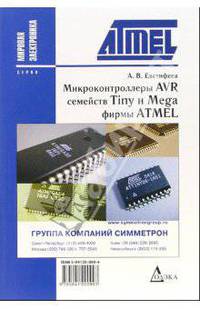 Микроконтроллеры AVR семейств Tiny и Mega фирмы ATMEL