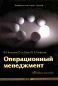 Операционный менеджмент: Учебное пособие. - (Университетская серия)