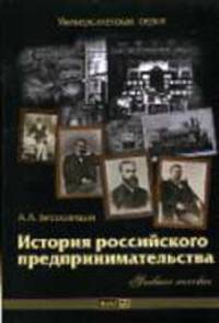 История российского предпринимательства: Учебное пособие - ('Университетская серия')