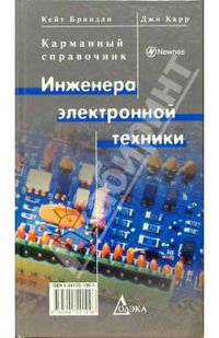Карманный справочник инженера электронной техники - 2 изд.