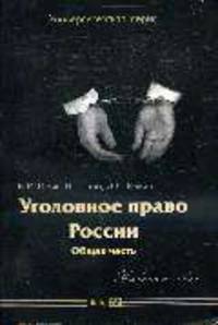 Уголовное право России: Общая часть: Учебное пособие