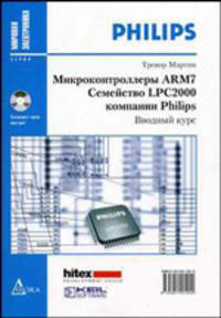 Микроконтроллеры ARM7. Семейство LPC2000 компании Philips. Вводный курс (иллюстрации + CD)