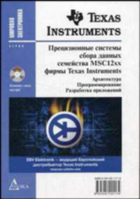 Прецизионные системы сбора данных семейства MSC12xx фирмы Texas Instruments: архитектура, программирование, разработка приложений (Серия:'Мировая электроника') (+CD)