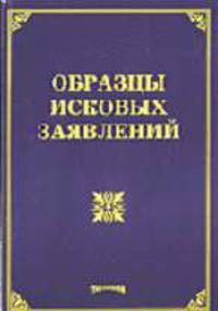 Образцы исковых заявлений / Под ред. М.Ю. Тихомирова.