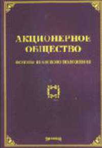 Акционерное общество: основы правового положения