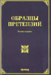 Образцы претензий. - 2-е изд., доп. и пер.