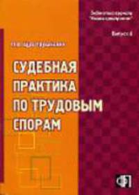 Судебная практика по трудовым спорам: справочное пособие - (Б-ка журнала "Кадры предприятия". Выпуск 6)