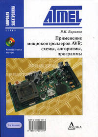 Применение микроконтроллеров AVR: схемы, алгоритмы, программы. - 3-е изд., перер. - (Мировая электроника) (+ CD)