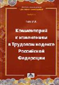 Комментарий к изменениям в Трудовом Кодексе РФ (Серия:'Библиотека журнала 'Заработная плата. Расчеты. Учет. Налоги'-[Вып. 2]')
